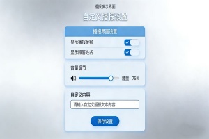 自定义播报设置演示